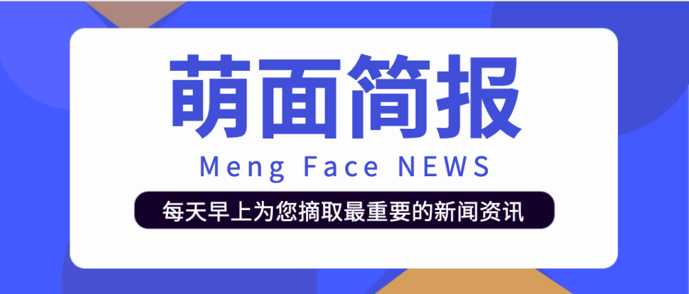 20210527 每日簡報【萌面】_騰訊新聞