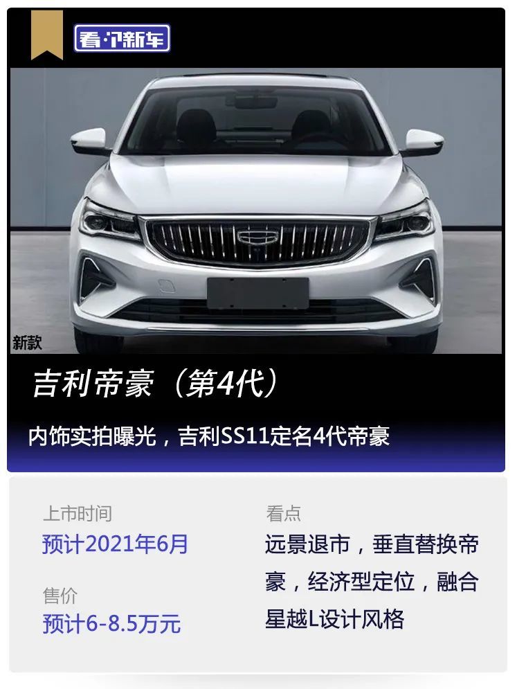 看个新车丨内饰实拍曝光,吉利ss11定名4代帝豪