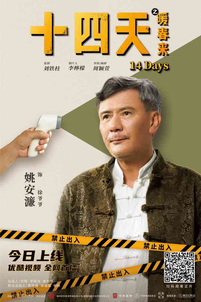 爆笑催泪喜剧电影十四天之暖春来优酷首播讲述疫情下的人间温情