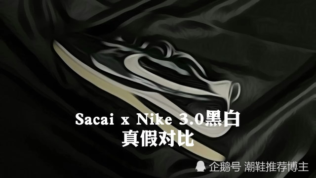 sacai3.0黑色真假对比图片