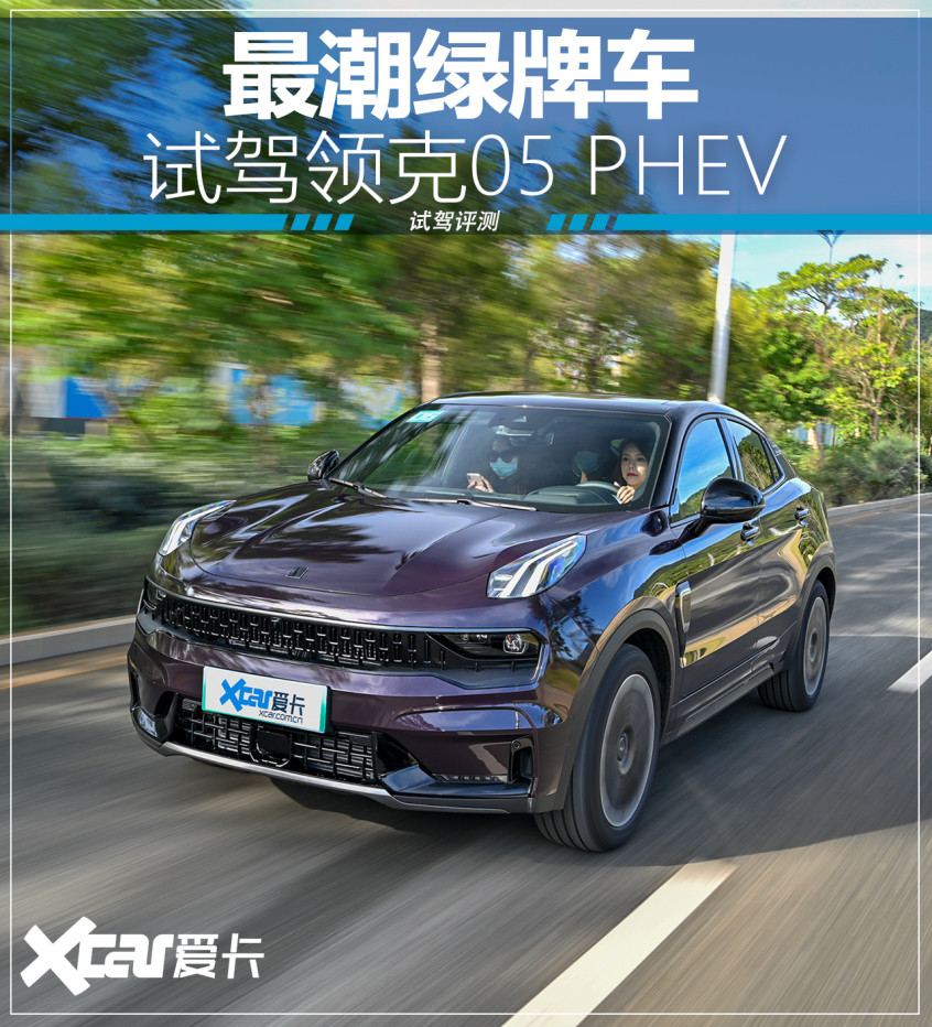 最具个性的绿牌车爱卡试驾领克05 Phev 腾讯新闻