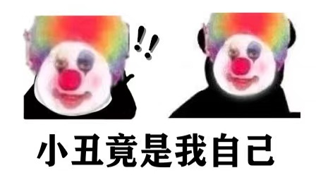 小丑,竟是教师自己!