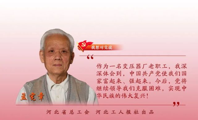 孟宪章焊接大王的报国情怀百名劳模对党说