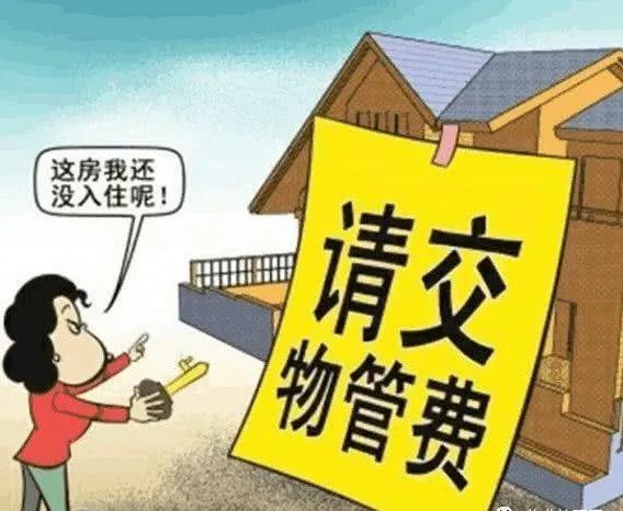 【我没住也要交物业费?嗯嗯】业主被告上法庭!法院判决来了
