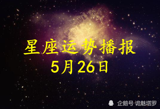 日运 12星座21年5月26日运势播报 腾讯新闻