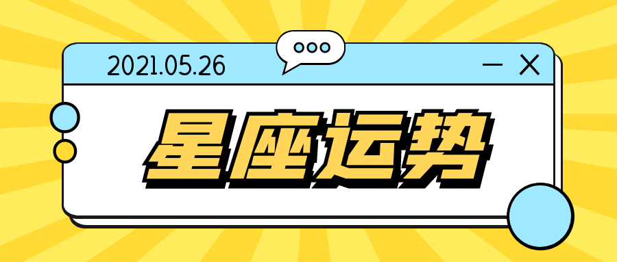 十二星座21年5月26日运势解析 腾讯新闻