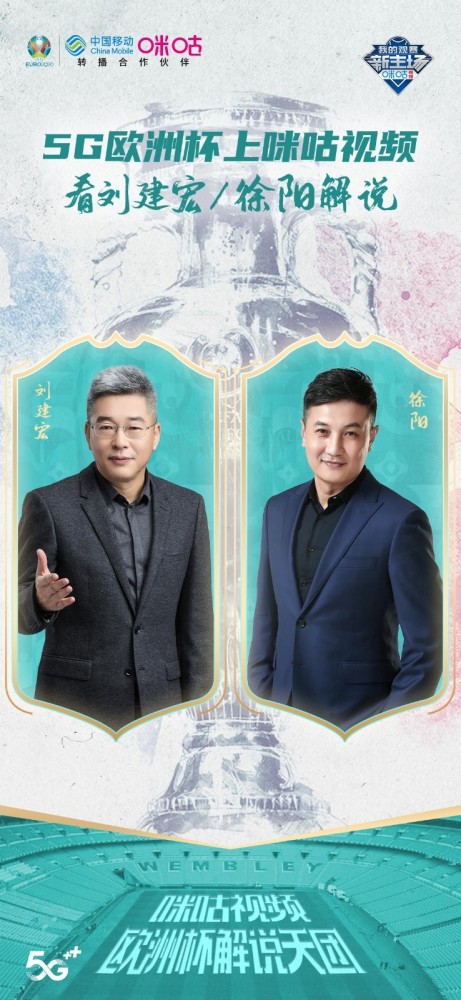詹俊 全明星阵容！詹俊、张路、刘建宏、徐阳加盟咪咕欧洲杯解说天团