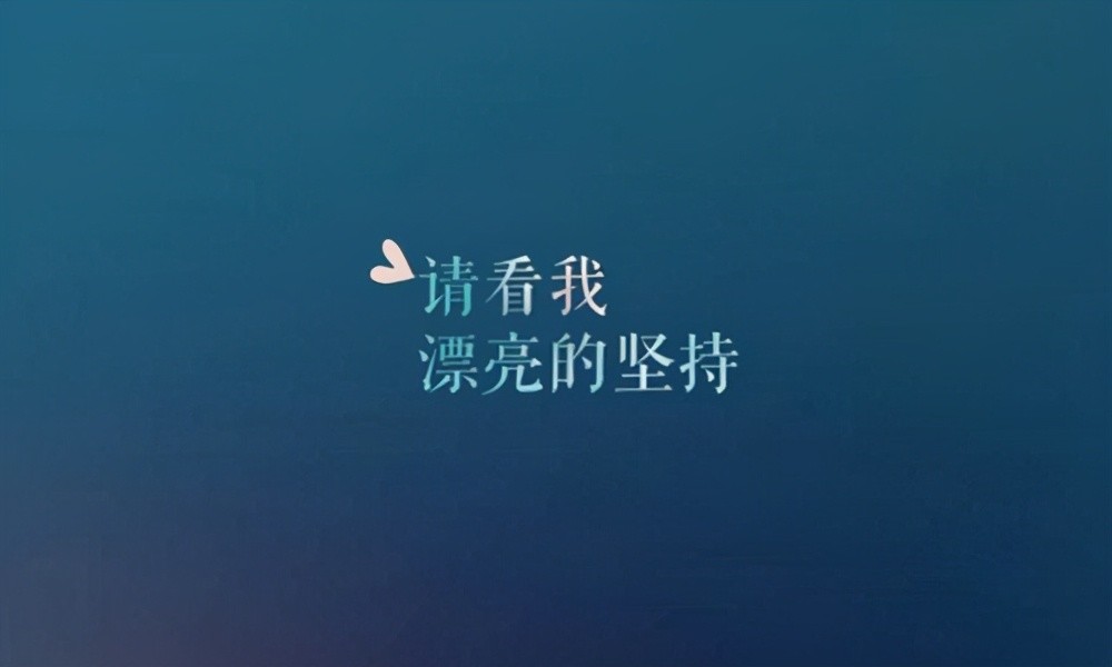 奋斗励志的短句唯美