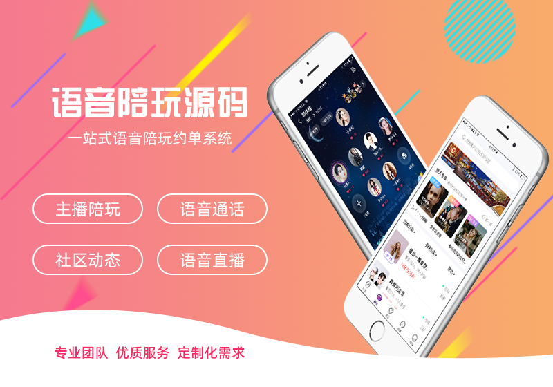 陪玩app源碼|仿tt語音遊戲陪玩源碼,陪玩源碼開發搭建