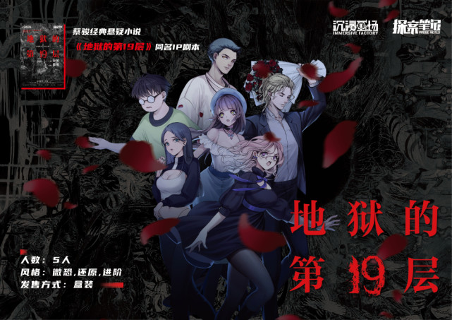 蔡骏打造顶级剧本杀ip《地狱的第十九层》 上海展会开启破圈时代