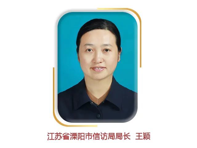 王颖担任溧阳市信访局局长8年来,秉持"为民解难,为党分忧"宗旨,聚焦