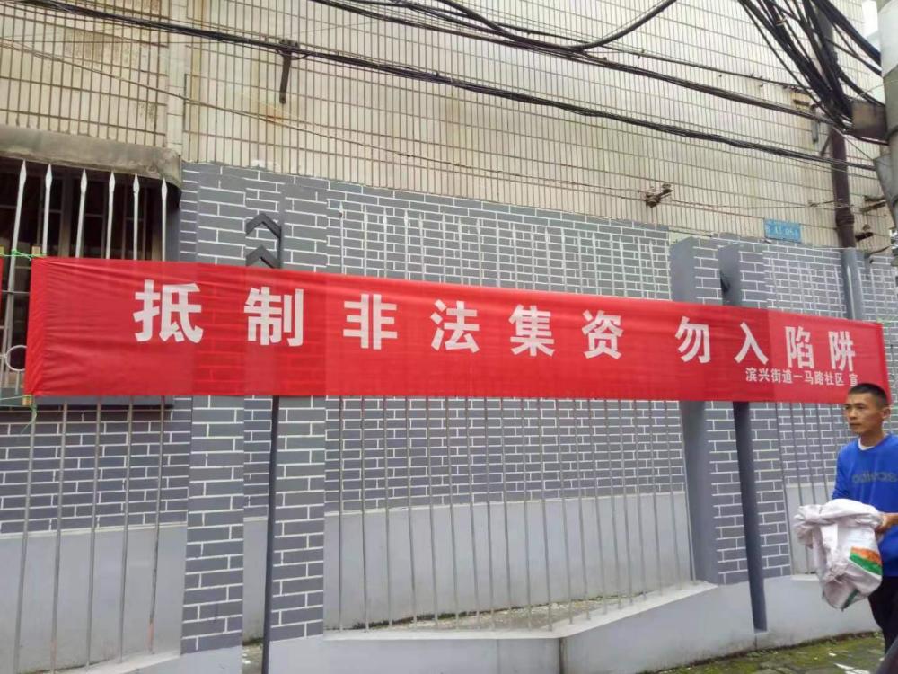 我为群众办实事—滨兴街道一马路社区开展防范非法集资全方位宣传