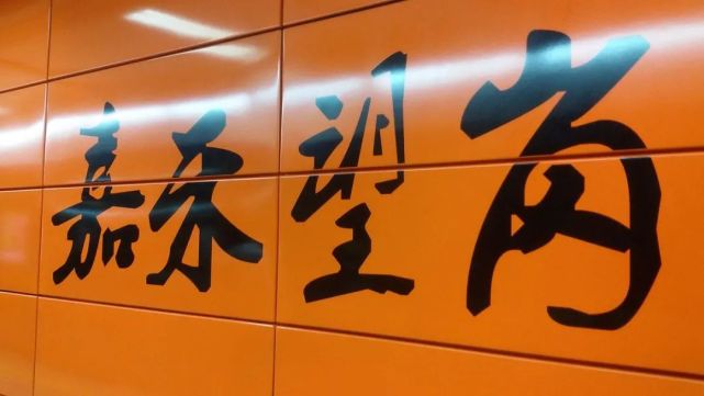 下一站是嘉禾望岗请各位乘客做好哭泣准备