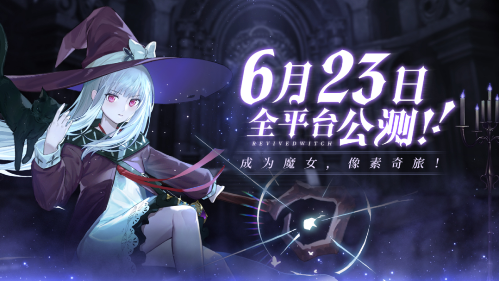 复苏的魔女 6月23日公测将启动 超丰厚预约福利大盘点 腾讯新闻