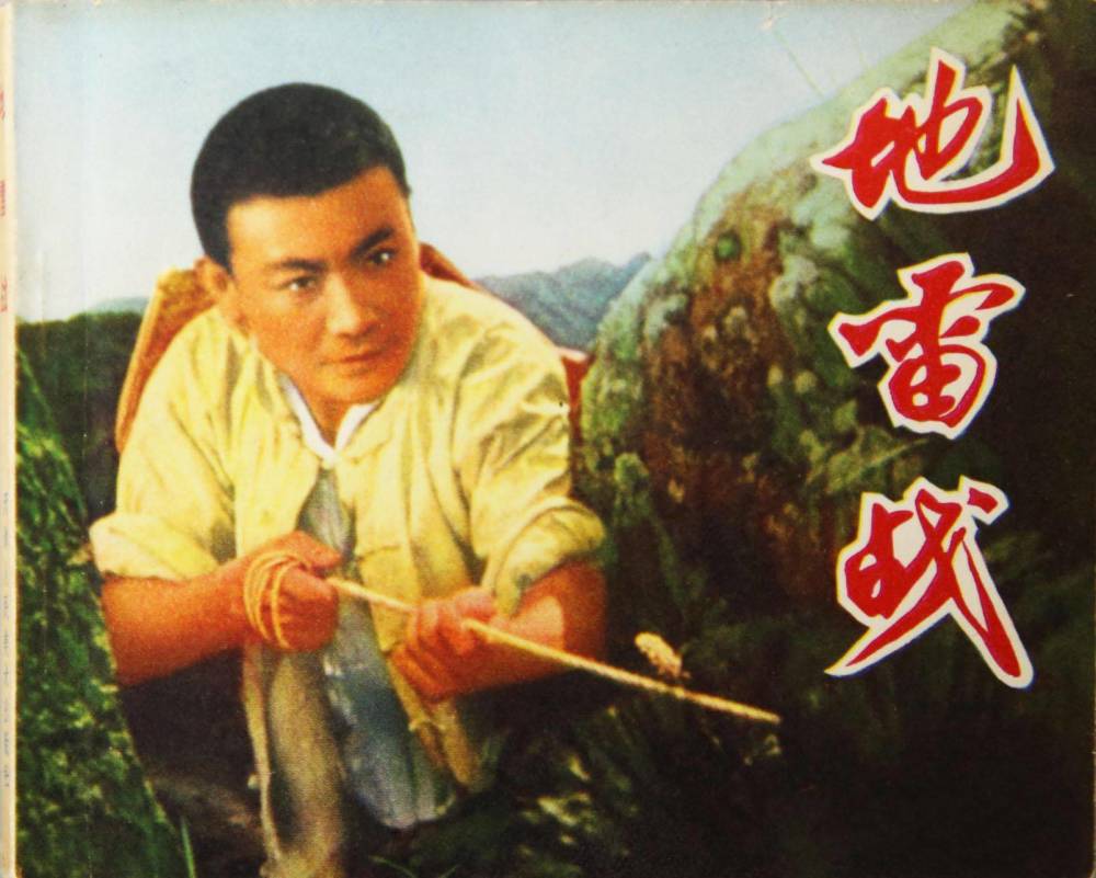 那便我们从小在电影里看到的"地雷战"的故事原型