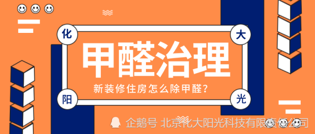 裝修的住房怎麼除甲醛甲醛的危害有哪些如何治理甲醛專業治理達標入住