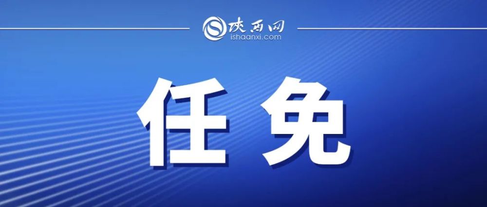 今天(9月14日,陕西省人民政府官网发布一批人事任免.