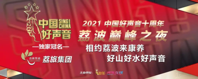 2021中国好声音荔波巅峰之夜圆满落幕