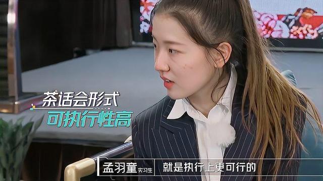 《初入职场的我们》淘汰环节 孟羽童最大可能性留下