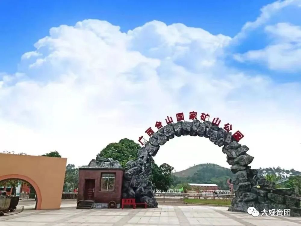 广西合山国家矿山公园(东矿园区)位于合山市主城区北部,交通位置优越