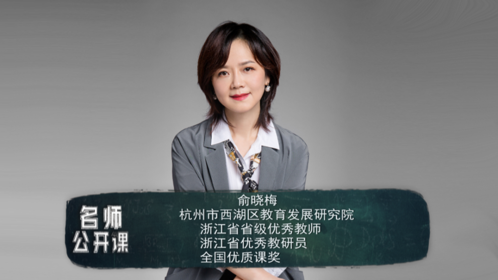 名师公开课:俞晓梅《中华人民共和国未成年人保护法》