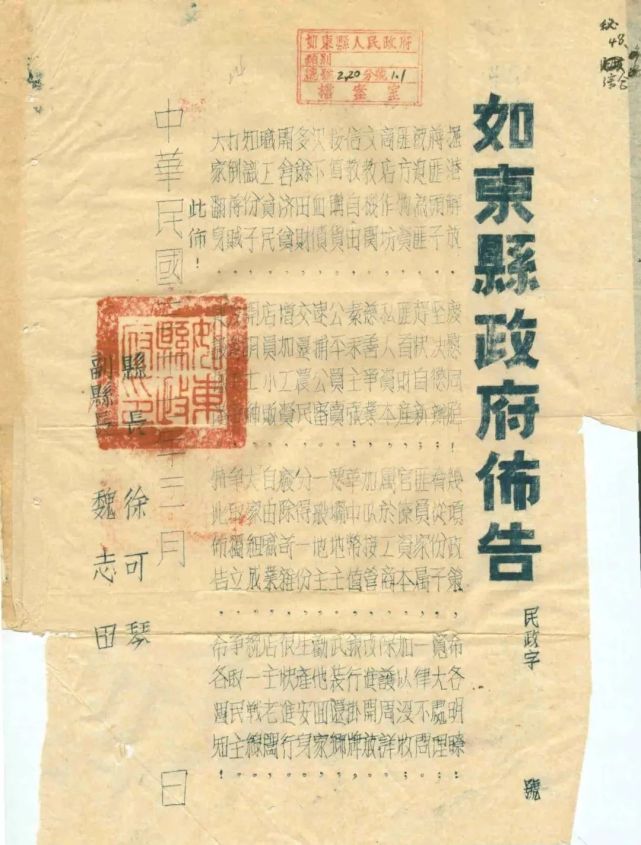 为1948年3月15日掘港解放后由如东县政府县长徐可琴,副县长魏志田签发