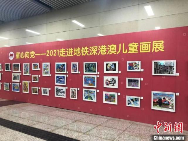 举办的"童心向党——2021走进地铁深港澳儿童画展"线下儿童绘画作品展