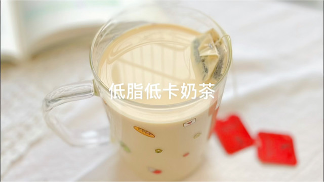 低脂低卡健康奶茶来了做法还超简单