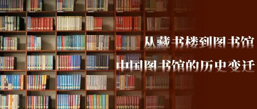 从藏书楼到图书馆——中国图书馆的历史变迁微信全景展