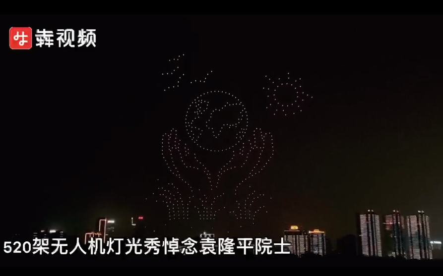 夜空中最亮的星 长沙5架无人机组成袁隆平院士画像 送别袁爷爷 腾讯新闻