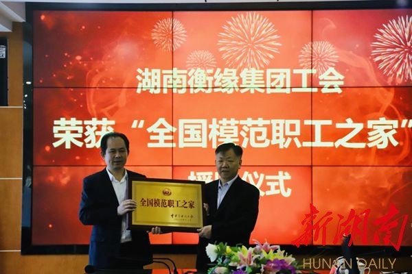 祁东县总工会为湖南衡缘兴盛集团工会颁发荣誉证书据介绍,湖南衡缘