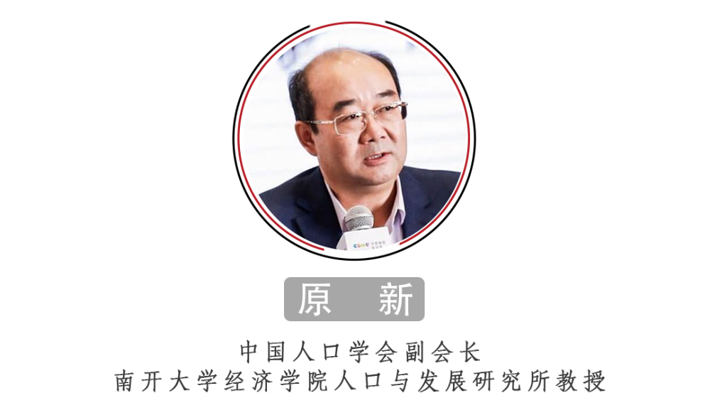 原子智库对话人口专家原新上中国已进入世界上生育率最低国家的行列要