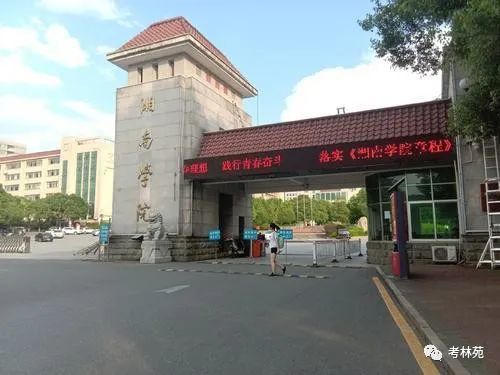 医专,郴州教育学院,郴州师范学校合并组建而成的全日制普通本科高校