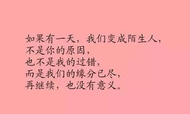 不是你的原因,也不是我的過錯,而是我們的緣分已盡,再繼續,也沒有意義