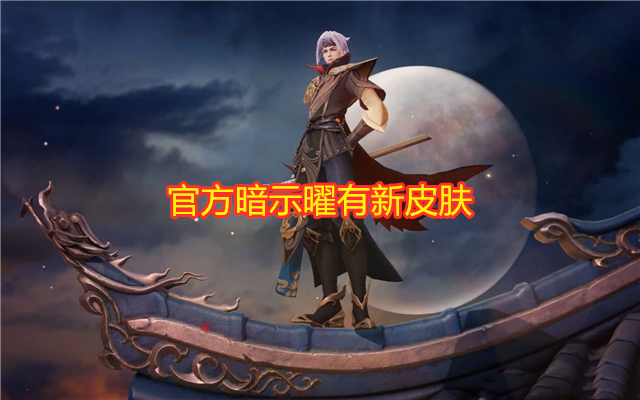 西施玩家蹭热度官方暗示李逍遥联动s24赛季皮肤确定