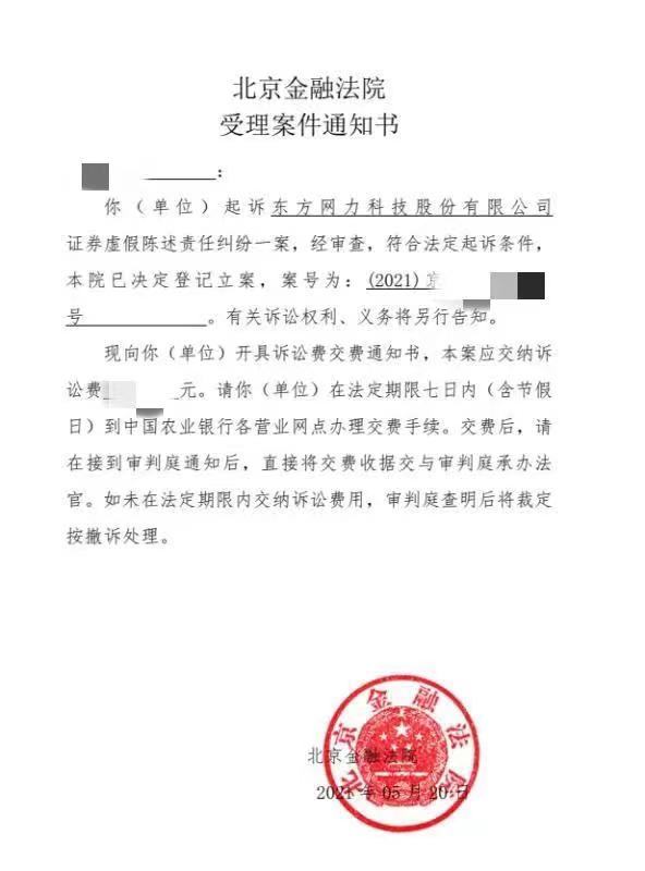 索賠案的股民已收到北京金融法院發來的受理案件通知書和訴訟費交款書