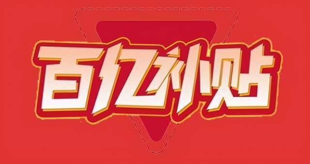 淘宝特价版改名互联网电商变天