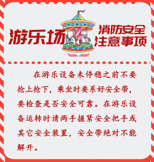 山东威海消防:游乐场安全注意事项