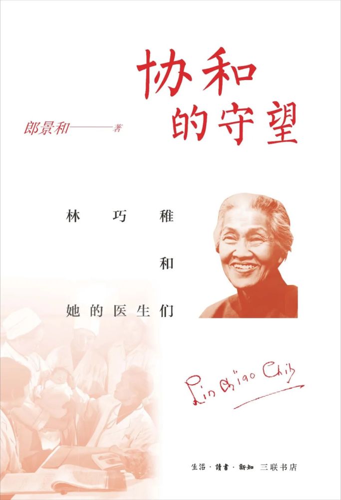 荐书协和的守望林巧稚和她的医生们