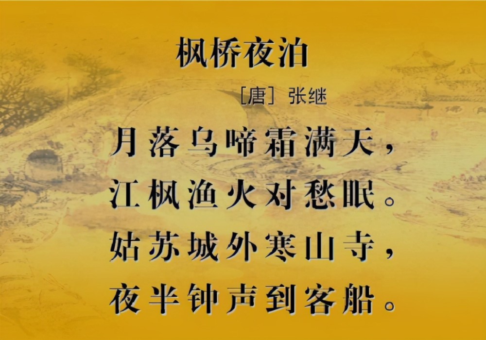 我们就拿这首诗的意境来说,"月落乌啼霜满天",这在生活场景中真的会