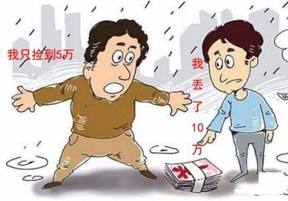 如果你捡到5万元钱失主却丢了10万元该如何处理