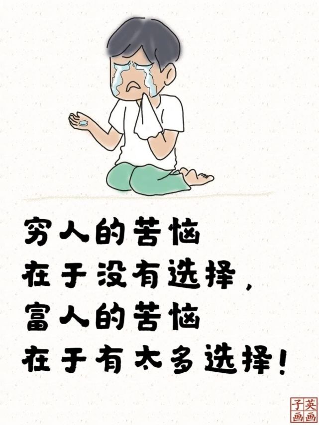 窮人的苦惱和富人的苦惱,扎心了!