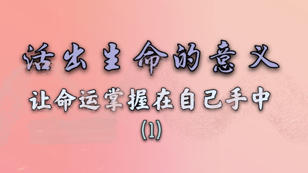 让命运掌握在自己手中活出生命的意义1