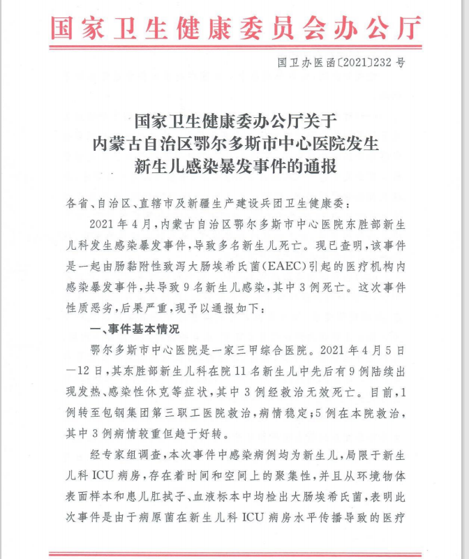 国家卫健委：鄂尔多斯市中心医院9名新生儿感染，其中3人死亡