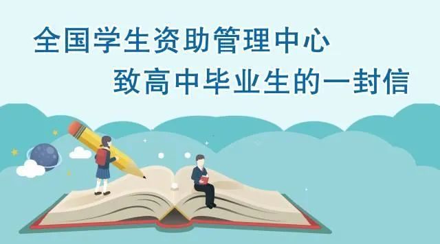 【城關轉發】全國學生資助管理中心致初,高中畢業生的兩封信