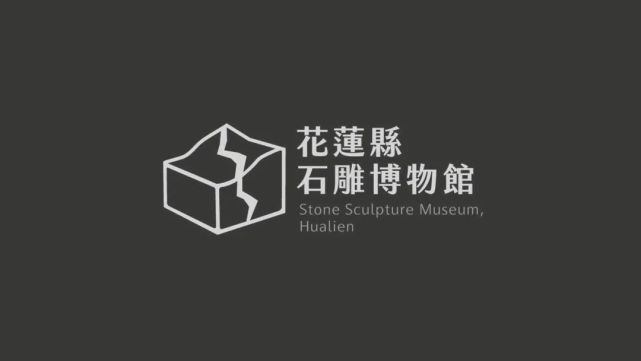 花莲县石雕博物馆成立20年后启用专属logo