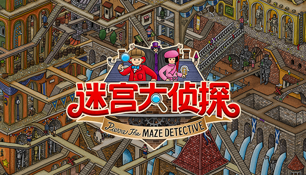 寻物解谜游戏 迷宫大侦探 6月22日登陆steam 全网搜
