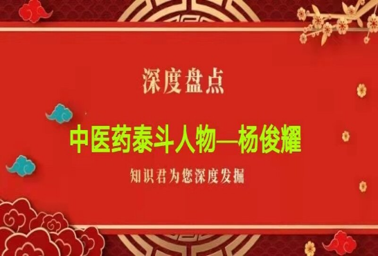 中国当代名医—杨俊耀