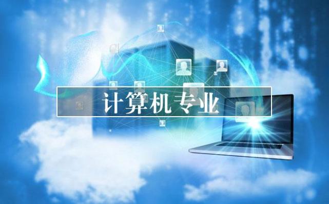 计算机类专业如何选一起看看计算机7大专业报考顺序建议收藏