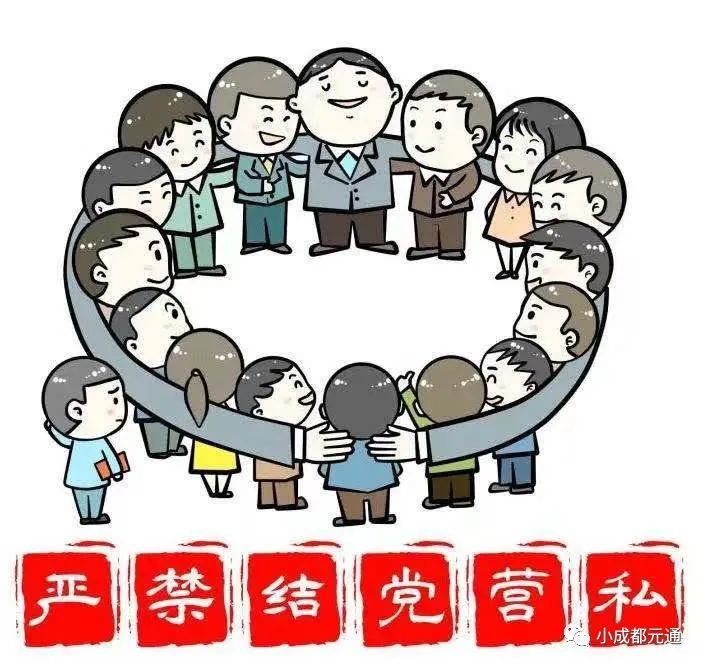 严禁结党营私01